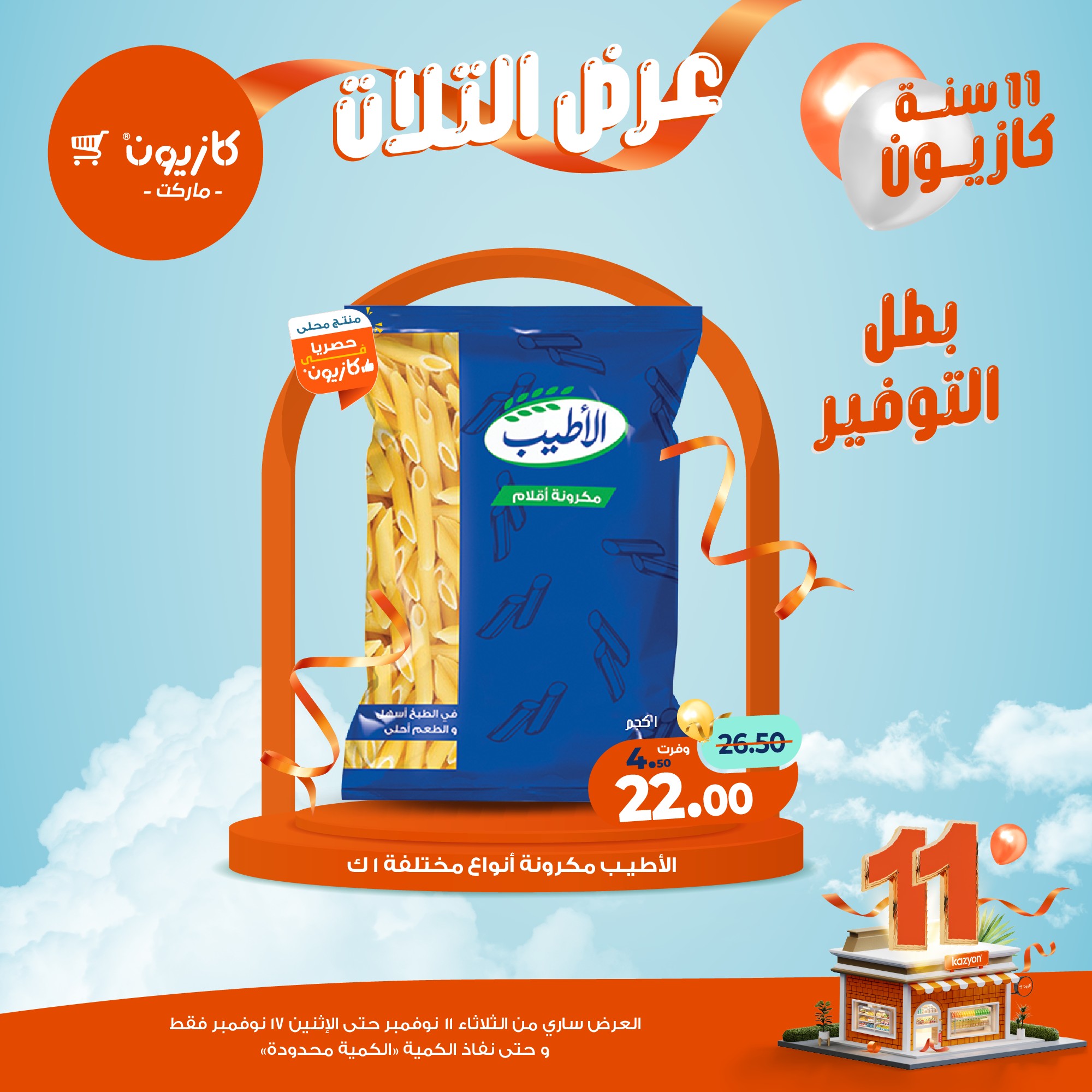 kazyon offers from 10nov to 3nov 2025 عروض كازيون من 10 نوفمبر حتى 3 نوفمبر 2025 صفحة رقم 14